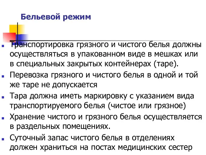 Бельевой режим Транспортировка грязного и чистого белья должны осуществляться в