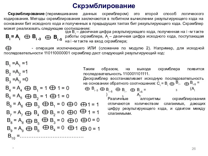 * Скрэмблирование Скрэмблирование (перемешивание данных скремблером) это второй способ логического