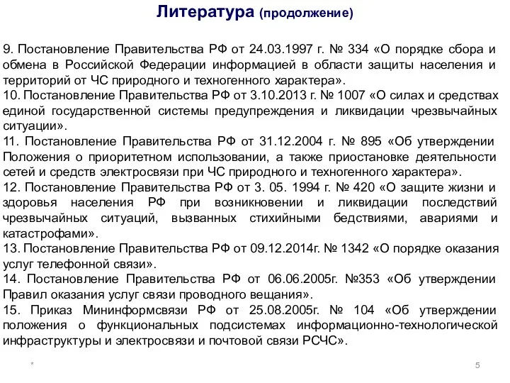 * 9. Постановление Правительства РФ от 24.03.1997 г. № 334