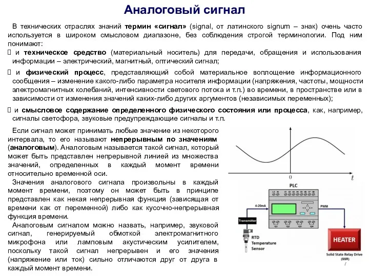 В технических отраслях знаний термин «сигнал» (signal, от латинского signum