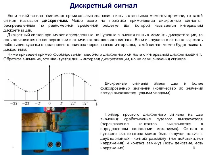 Дискретный сигнал Если некий сигнал принимает произвольные значения лишь в