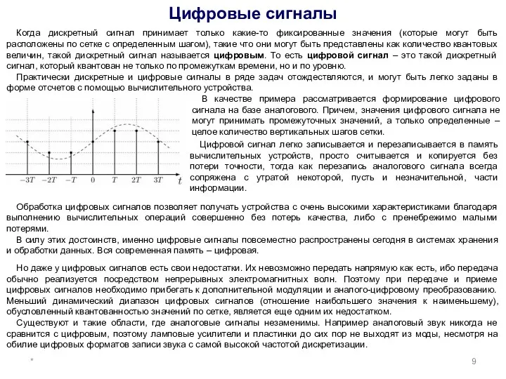 Цифровые сигналы * 9 Когда дискретный сигнал принимает только какие-то