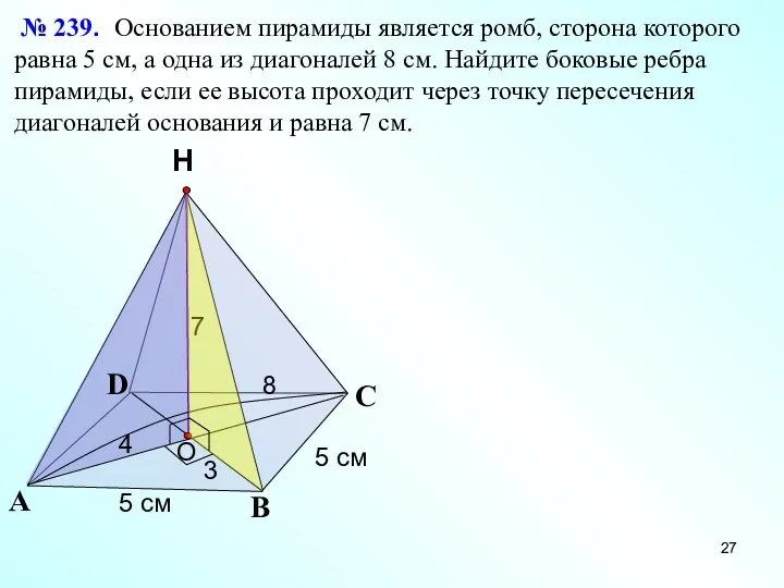 С А В Н № 239. Основанием пирамиды является ромб,