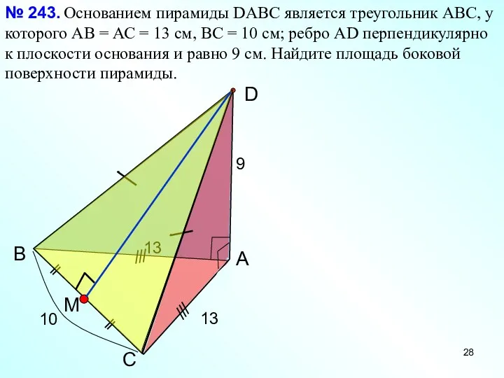 С В А D Основанием пирамиды DАВС является треугольник АВС,