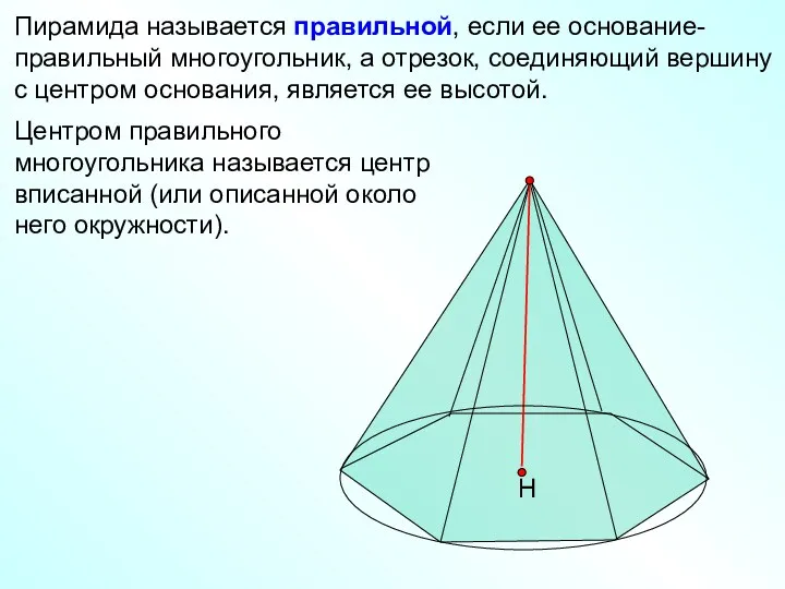 Пирамида называется правильной, если ее основание- правильный многоугольник, а отрезок,