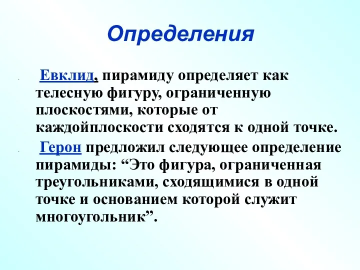 Определения Евклид, пирамиду определяет как телесную фигуру, ограниченную плоскостями, которые