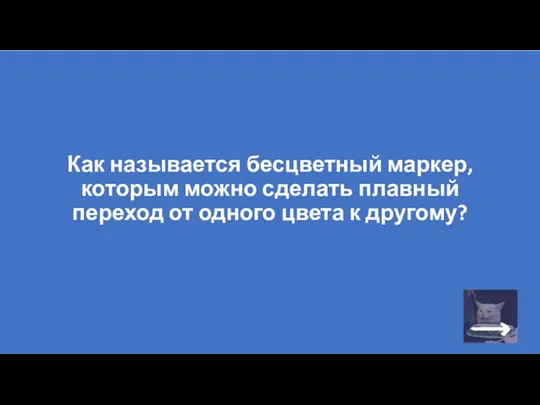 Как называется бесцветный маркер, которым можно сделать плавный переход от одного цвета к другому?