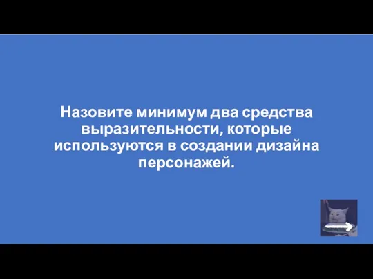 Назовите минимум два средства выразительности, которые используются в создании дизайна персонажей.