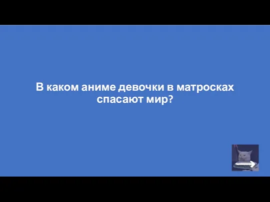 В каком аниме девочки в матросках спасают мир?