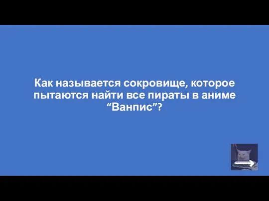 Как называется сокровище, которое пытаются найти все пираты в аниме “Ванпис”?