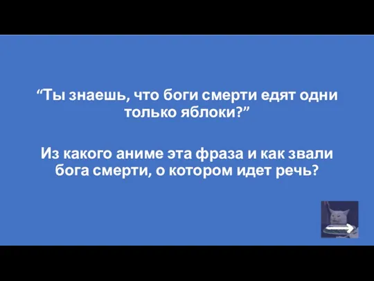 “Ты знаешь, что боги смерти едят одни только яблоки?” Из