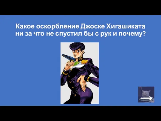 Какое оскорбление Джоске Хигашиката ни за что не спустил бы с рук и почему?