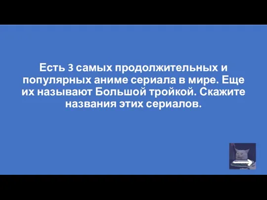 Есть 3 самых продолжительных и популярных аниме сериала в мире.