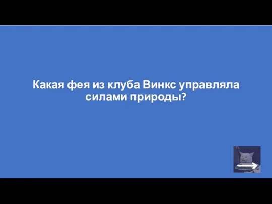 Какая фея из клуба Винкс управляла силами природы?