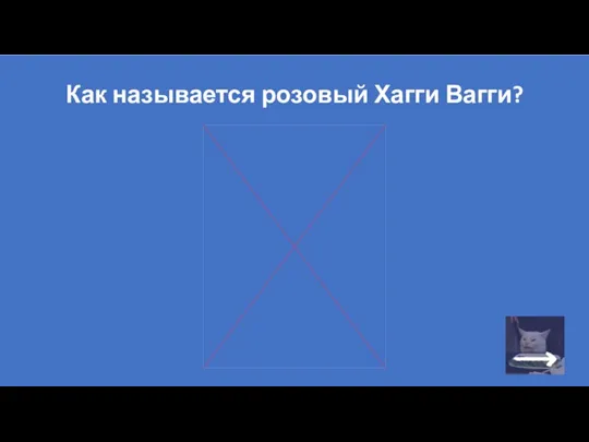 Как называется розовый Хагги Вагги?