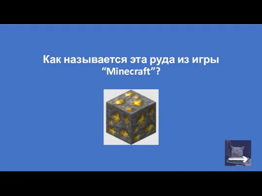 Как называется эта руда из игры “Minecraft”?