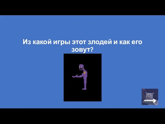 Из какой игры этот злодей и как его зовут?