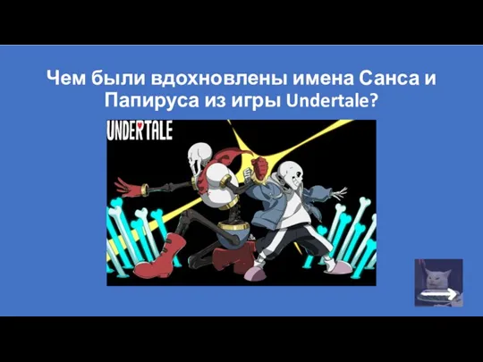 Чем были вдохновлены имена Санса и Папируса из игры Undertale?