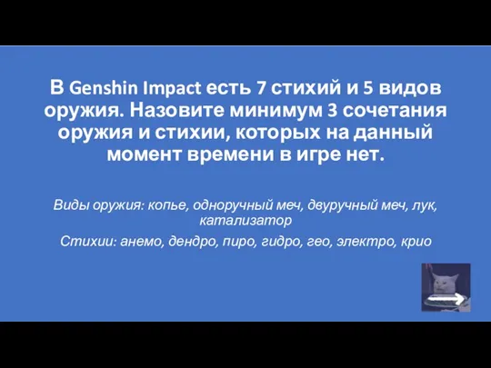 В Genshin Impact есть 7 стихий и 5 видов оружия.