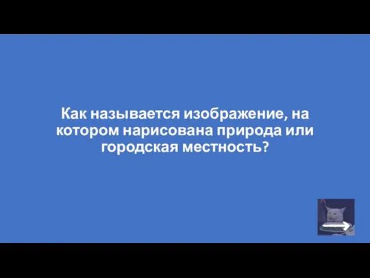 Как называется изображение, на котором нарисована природа или городская местность?