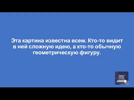 Эта картина известна всем. Кто-то видит в ней сложную идею, а кто-то обычную геометрическую фигуру.