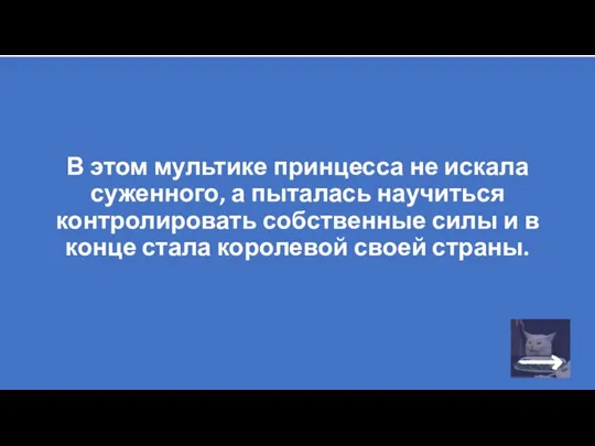 В этом мультике принцесса не искала суженного, а пыталась научиться