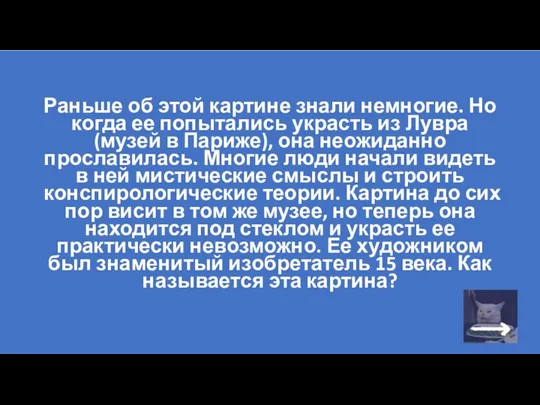 Раньше об этой картине знали немногие. Но когда ее попытались