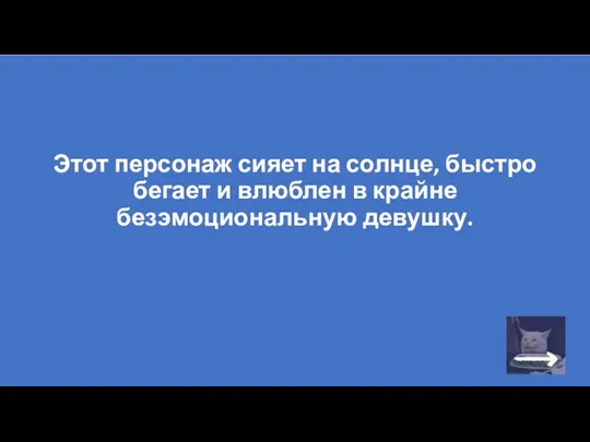 Этот персонаж сияет на солнце, быстро бегает и влюблен в крайне безэмоциональную девушку.