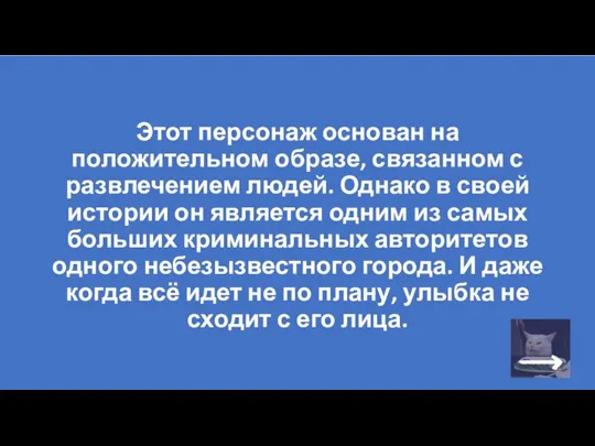 Этот персонаж основан на положительном образе, связанном с развлечением людей.