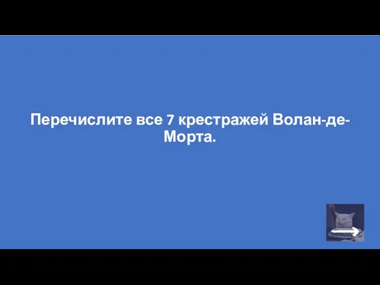 Перечислите все 7 крестражей Волан-де-Морта.