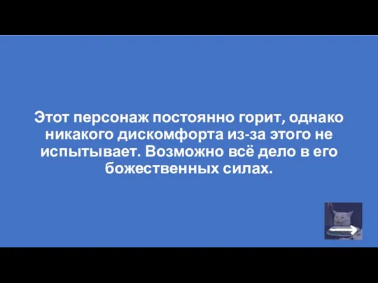 Этот персонаж постоянно горит, однако никакого дискомфорта из-за этого не