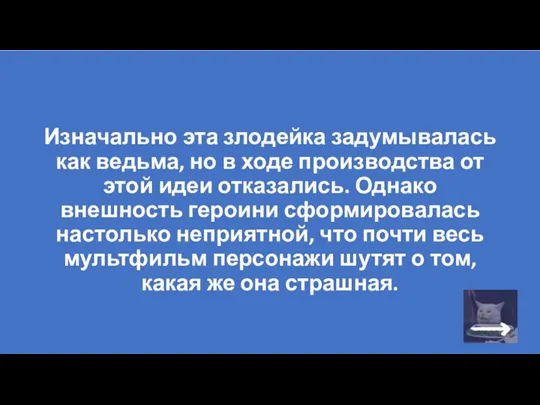 Изначально эта злодейка задумывалась как ведьма, но в ходе производства