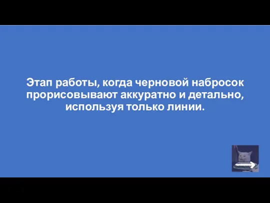 Этап работы, когда черновой набросок прорисовывают аккуратно и детально, используя только линии.