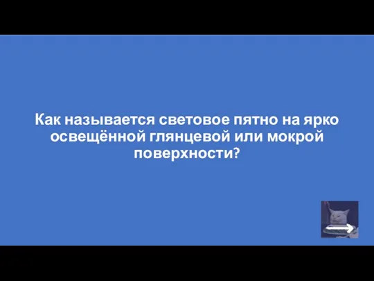 Как называется световое пятно на ярко освещённой глянцевой или мокрой поверхности?