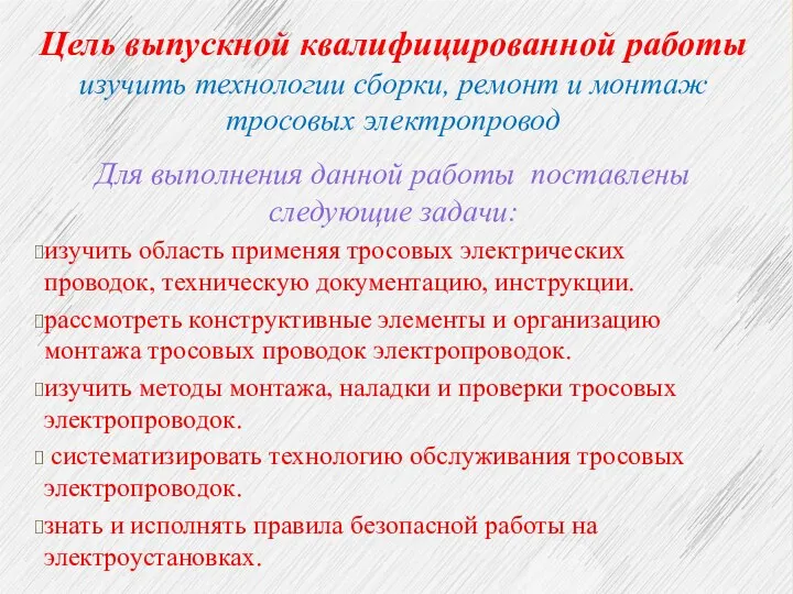 Цель выпускной квалифицированной работы изучить технологии сборки, ремонт и монтаж