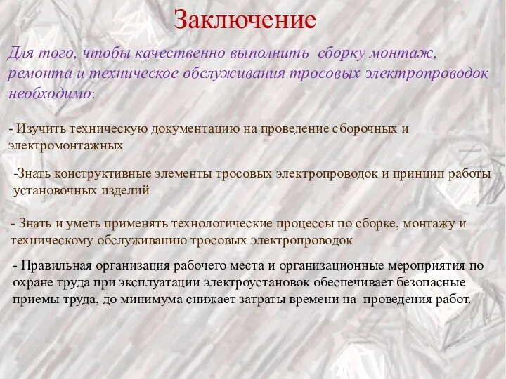 Заключение Для того, чтобы качественно выполнить сборку монтаж, ремонта и