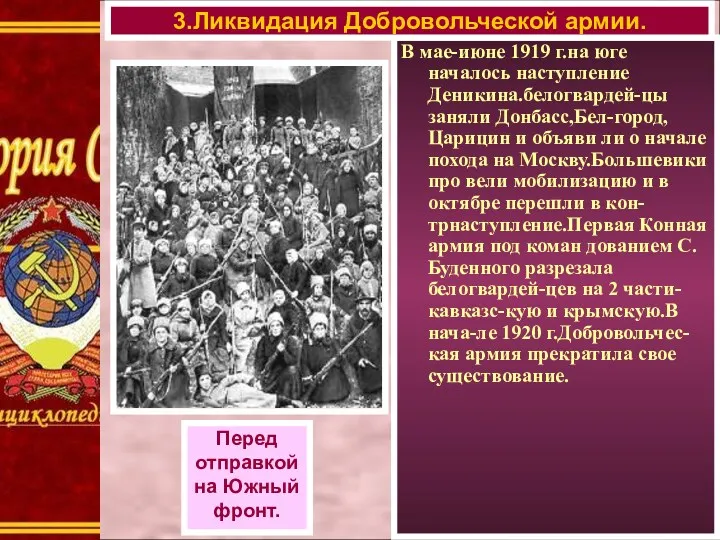 В мае-июне 1919 г.на юге началось наступление Деникина.белогвардей-цы заняли Донбасс,Бел-город,Царицин и объяви ли