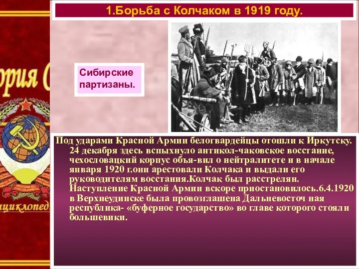 Под ударами Красной Армии белогвардейцы отошли к Иркутску. 24 декабря здесь вспыхнуло антикол-чаковское