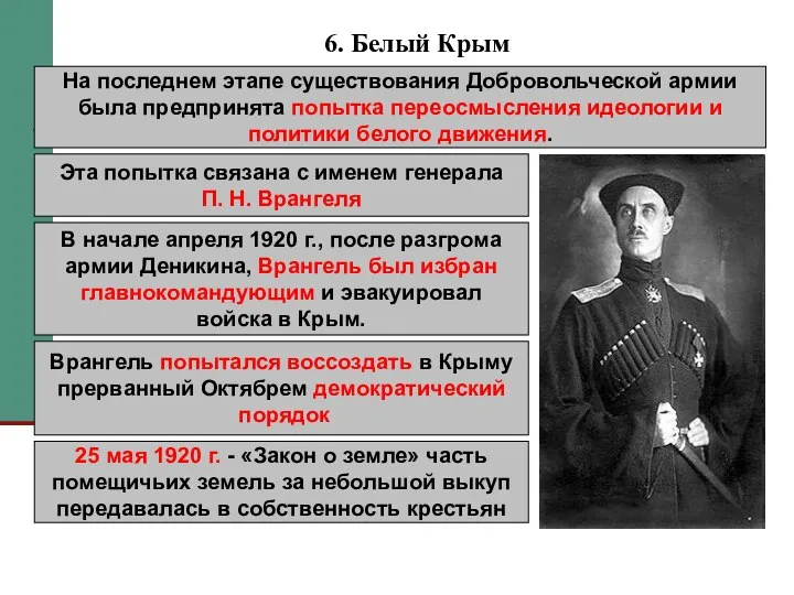 6. Белый Крым На последнем этапе существования Добровольческой армии была предпринята попытка переосмысления