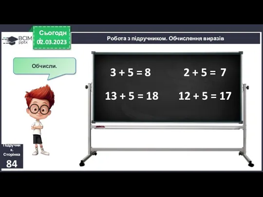 02.03.2023 Сьогодні Підручник. Сторінка 84 Робота з підручником. Обчислення виразів