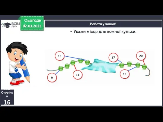 02.03.2023 Сьогодні Робота у зошиті Зошит. Сторінка 16 Укажи місце