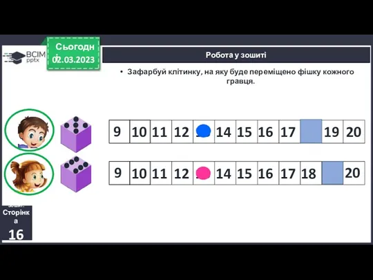 02.03.2023 Сьогодні Робота у зошиті Зафарбуй клітинку, на яку буде