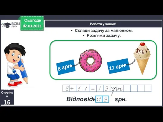 Відповідь: грн. 02.03.2023 Сьогодні Робота у зошиті Зошит. Сторінка 16