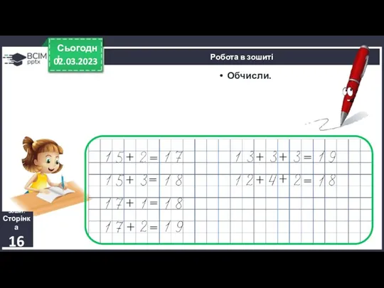 02.03.2023 Сьогодні Обчисли. Робота в зошиті Зошит. Сторінка 16