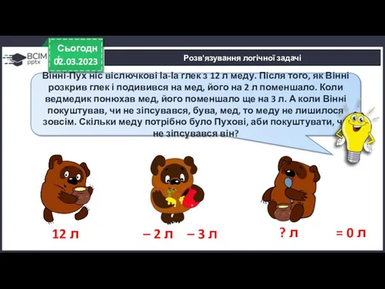 02.03.2023 Сьогодні Розв'язування логічної задачі Вінні-Пух ніс віслючкові Іа-Іа глек