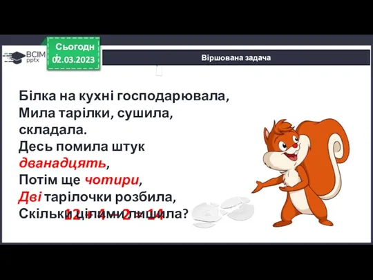 Віршована задача 02.03.2023 Сьогодні 12 + 4 – 2 =