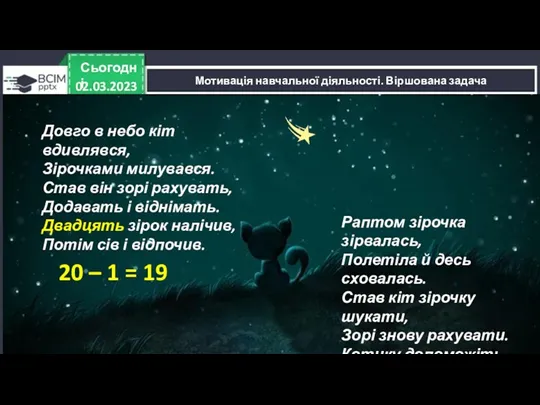 02.03.2023 Сьогодні Мотивація навчальної діяльності. Віршована задача Довго в небо