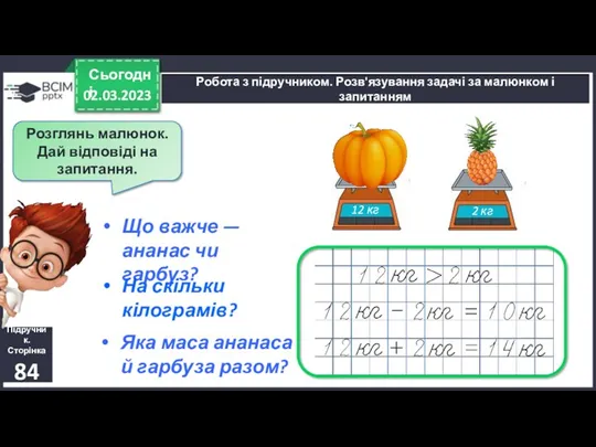 02.03.2023 Сьогодні Підручник. Сторінка 84 Робота з підручником. Розв'язування задачі