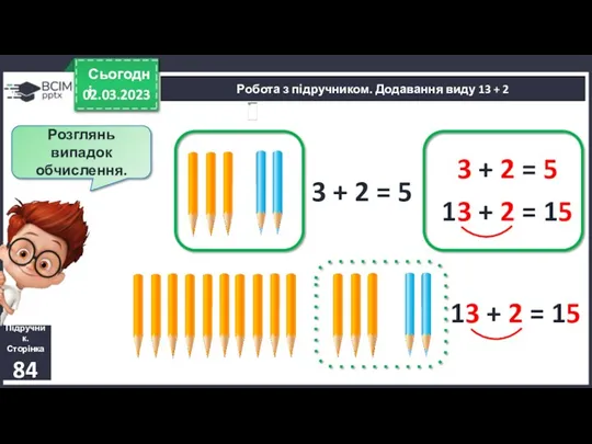 02.03.2023 Сьогодні Підручник. Сторінка 84 Робота з підручником. Додавання виду