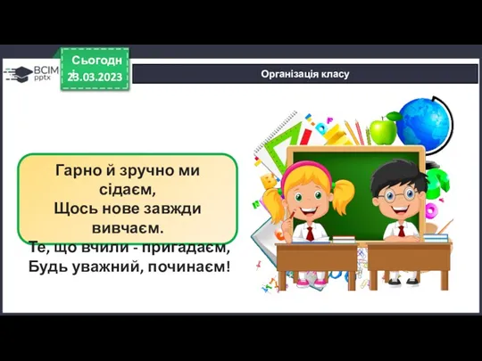 23.03.2023 Сьогодні Організація класу Гарно й зручно ми сідаєм, Щось